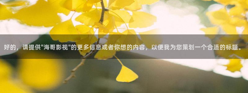 熊猫大片免费观看：好的，请提供\