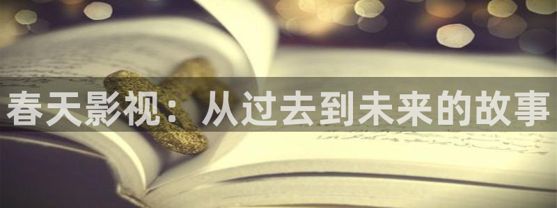 熊猫电影yy8y3免费观看：春天影视：从过去到未来的故事
