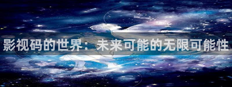 熊猫的电视的价格：影视码的世界：未来可能的无限可能性