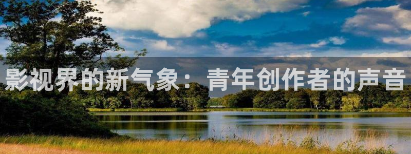 熊猫看电影：影视界的新气象：青年创作者的声音