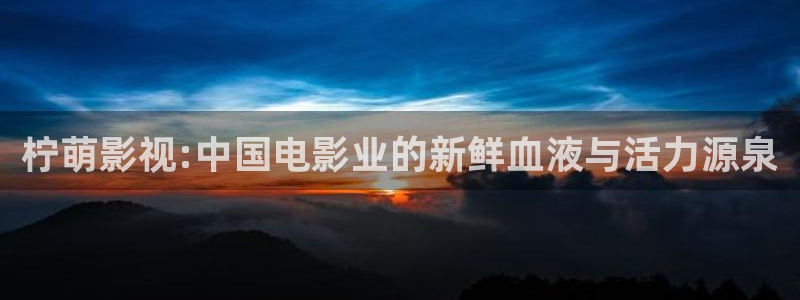 关于熊猫的：柠萌影视:中国电影业的新鲜血液与活力源泉