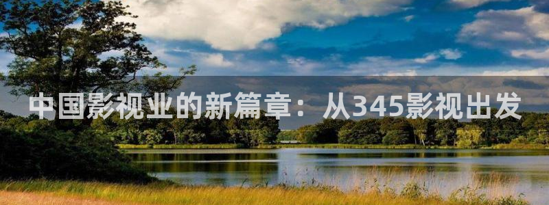 熊猫电影yy8y3(1)：中国影视业的新篇章：从345影视出发