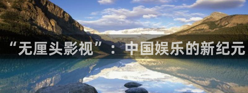 熊猫电影网站免费观看：“无厘头影视”：中国娱乐的新纪元