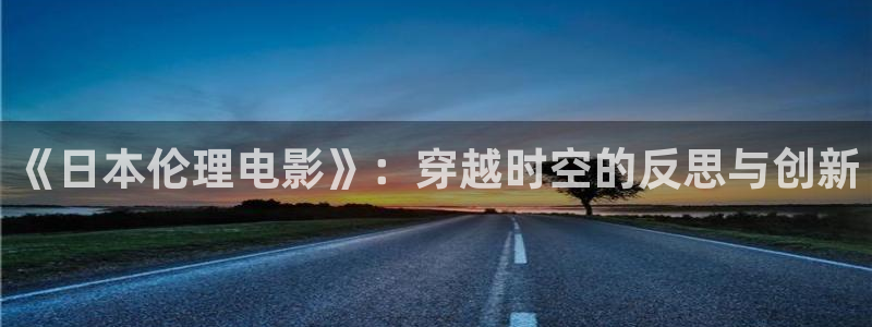熊猫电影yy8y4免费看哪里：《日本伦理电影》：穿越时空的反思与创新